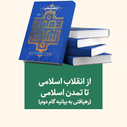از انقلاب اسلامی تا تمدن اسلامی
